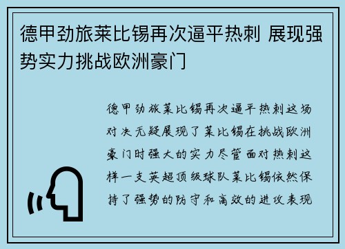 德甲劲旅莱比锡再次逼平热刺 展现强势实力挑战欧洲豪门
