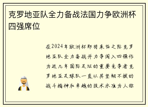 克罗地亚队全力备战法国力争欧洲杯四强席位