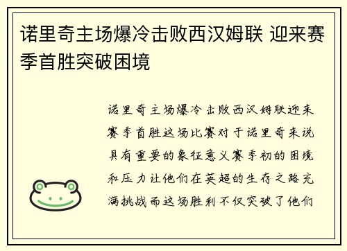 诺里奇主场爆冷击败西汉姆联 迎来赛季首胜突破困境
