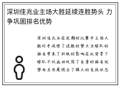 深圳佳兆业主场大胜延续连胜势头 力争巩固排名优势