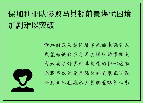 保加利亚队惨败马其顿前景堪忧困境加剧难以突破