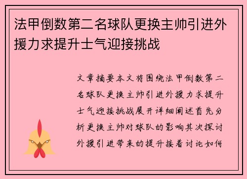 法甲倒数第二名球队更换主帅引进外援力求提升士气迎接挑战
