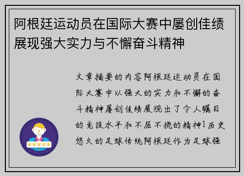 阿根廷运动员在国际大赛中屡创佳绩展现强大实力与不懈奋斗精神