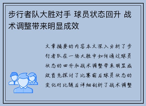 步行者队大胜对手 球员状态回升 战术调整带来明显成效