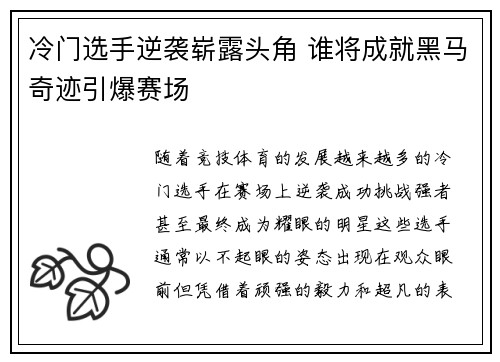 冷门选手逆袭崭露头角 谁将成就黑马奇迹引爆赛场