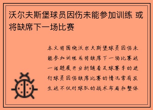 沃尔夫斯堡球员因伤未能参加训练 或将缺席下一场比赛