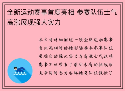 全新运动赛事首度亮相 参赛队伍士气高涨展现强大实力