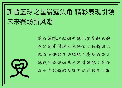 新晋篮球之星崭露头角 精彩表现引领未来赛场新风潮