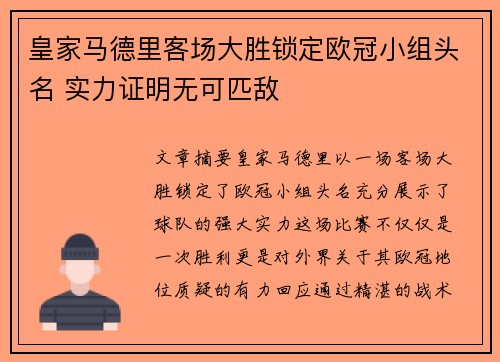 皇家马德里客场大胜锁定欧冠小组头名 实力证明无可匹敌