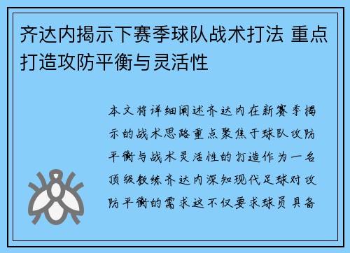 齐达内揭示下赛季球队战术打法 重点打造攻防平衡与灵活性