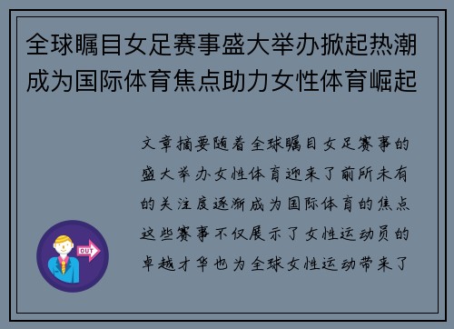 全球瞩目女足赛事盛大举办掀起热潮成为国际体育焦点助力女性体育崛起