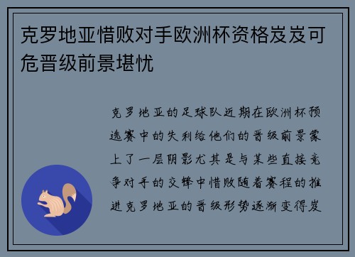 克罗地亚惜败对手欧洲杯资格岌岌可危晋级前景堪忧