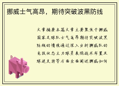 挪威士气高昂，期待突破波黑防线