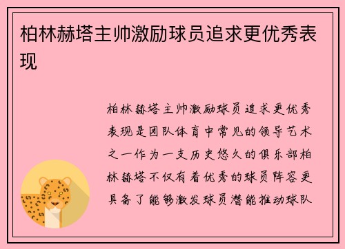 柏林赫塔主帅激励球员追求更优秀表现