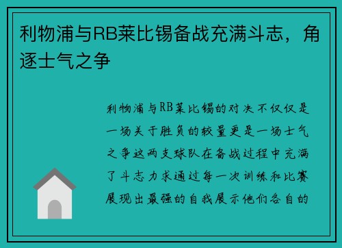 利物浦与RB莱比锡备战充满斗志，角逐士气之争