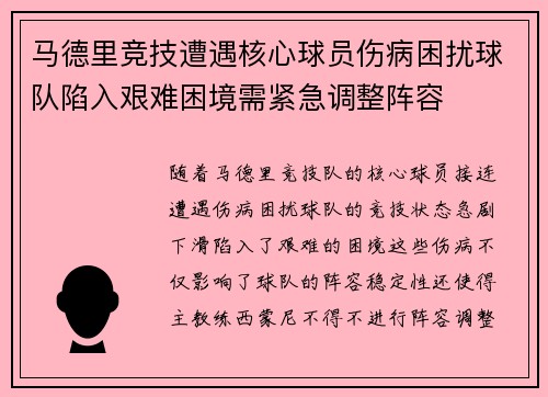 马德里竞技遭遇核心球员伤病困扰球队陷入艰难困境需紧急调整阵容