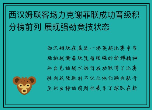 西汉姆联客场力克谢菲联成功晋级积分榜前列 展现强劲竞技状态