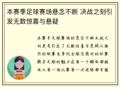 本赛季足球赛场悬念不断 决战之刻引发无数惊喜与悬疑