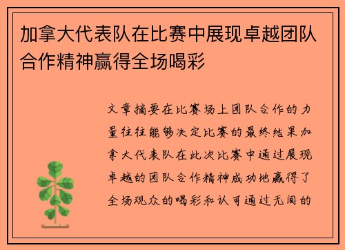 加拿大代表队在比赛中展现卓越团队合作精神赢得全场喝彩
