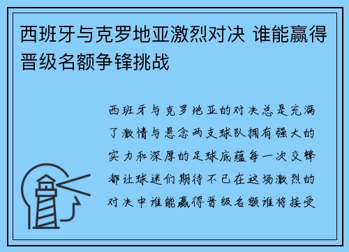 西班牙与克罗地亚激烈对决 谁能赢得晋级名额争锋挑战