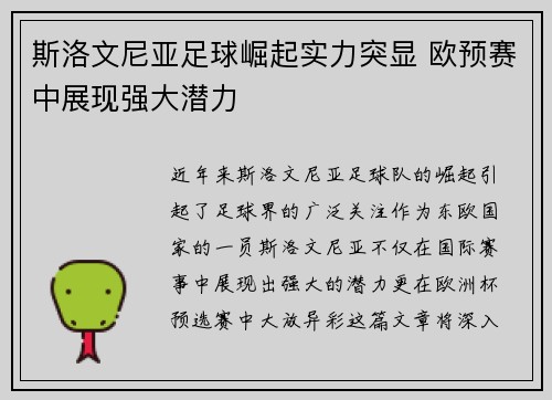 斯洛文尼亚足球崛起实力突显 欧预赛中展现强大潜力