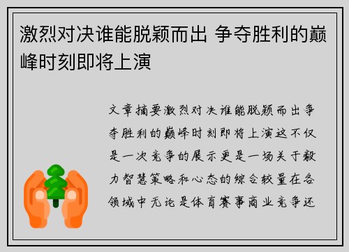 激烈对决谁能脱颖而出 争夺胜利的巅峰时刻即将上演