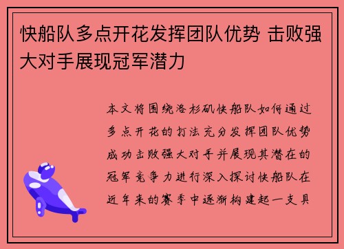 快船队多点开花发挥团队优势 击败强大对手展现冠军潜力