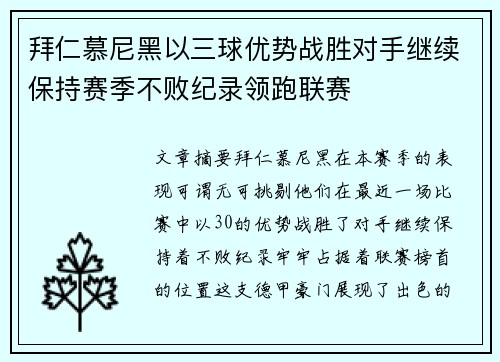 拜仁慕尼黑以三球优势战胜对手继续保持赛季不败纪录领跑联赛