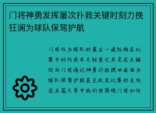 门将神勇发挥屡次扑救关键时刻力挽狂澜为球队保驾护航