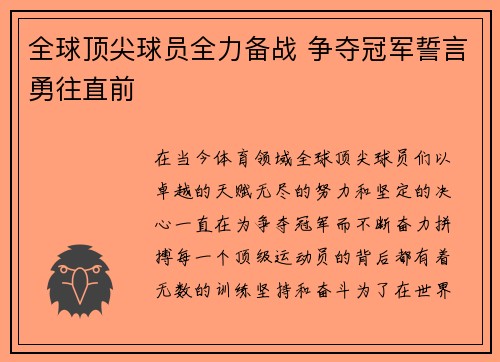 全球顶尖球员全力备战 争夺冠军誓言勇往直前