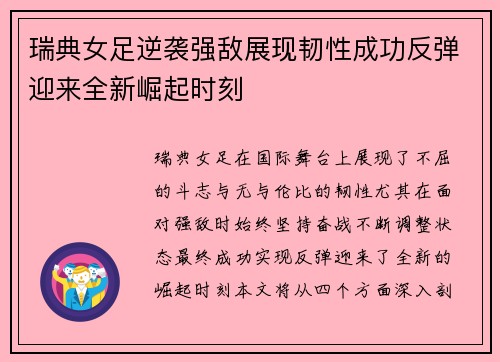 瑞典女足逆袭强敌展现韧性成功反弹迎来全新崛起时刻