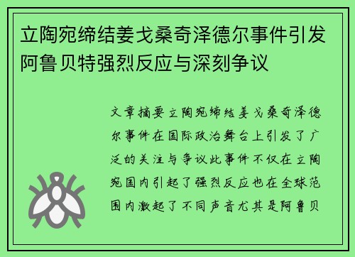 立陶宛缔结姜戈桑奇泽德尔事件引发阿鲁贝特强烈反应与深刻争议