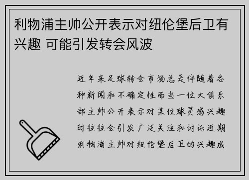 利物浦主帅公开表示对纽伦堡后卫有兴趣 可能引发转会风波