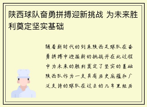 陕西球队奋勇拼搏迎新挑战 为未来胜利奠定坚实基础