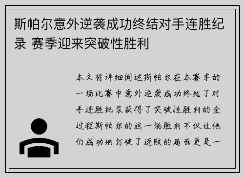 斯帕尔意外逆袭成功终结对手连胜纪录 赛季迎来突破性胜利