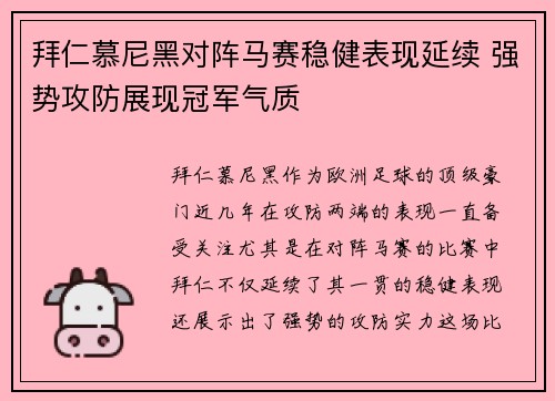 拜仁慕尼黑对阵马赛稳健表现延续 强势攻防展现冠军气质