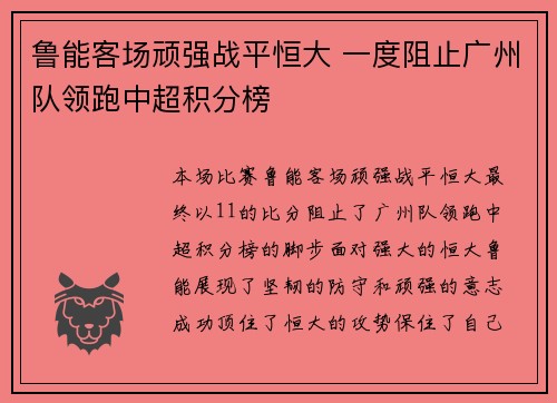 鲁能客场顽强战平恒大 一度阻止广州队领跑中超积分榜