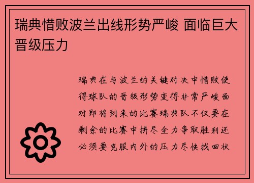 瑞典惜败波兰出线形势严峻 面临巨大晋级压力