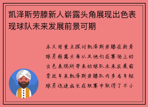 凯泽斯劳滕新人崭露头角展现出色表现球队未来发展前景可期