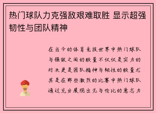 热门球队力克强敌艰难取胜 显示超强韧性与团队精神