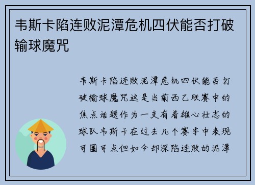 韦斯卡陷连败泥潭危机四伏能否打破输球魔咒