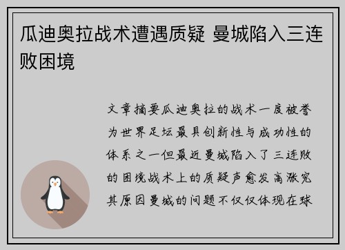 瓜迪奥拉战术遭遇质疑 曼城陷入三连败困境