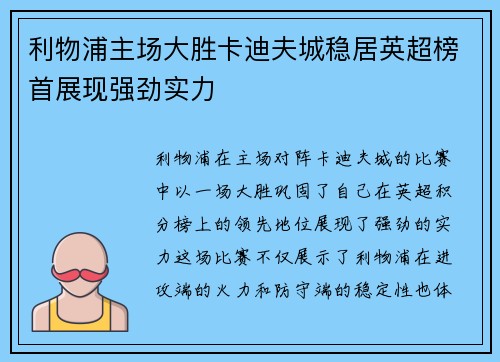 利物浦主场大胜卡迪夫城稳居英超榜首展现强劲实力