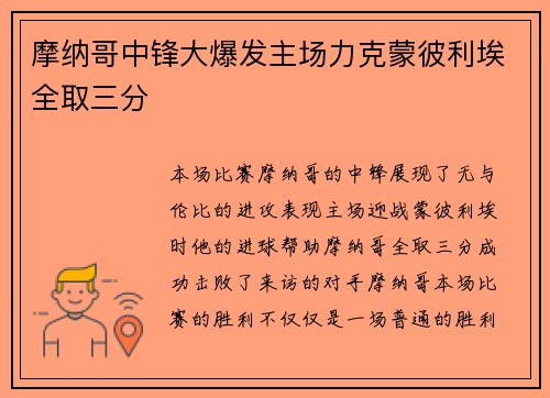 摩纳哥中锋大爆发主场力克蒙彼利埃全取三分