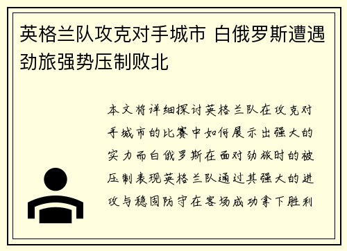 英格兰队攻克对手城市 白俄罗斯遭遇劲旅强势压制败北