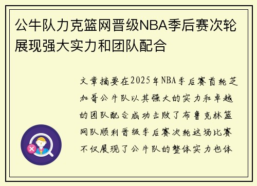 公牛队力克篮网晋级NBA季后赛次轮 展现强大实力和团队配合