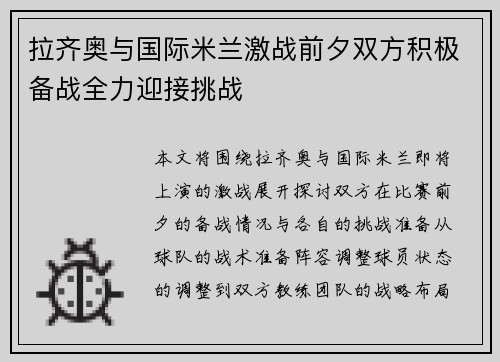 拉齐奥与国际米兰激战前夕双方积极备战全力迎接挑战