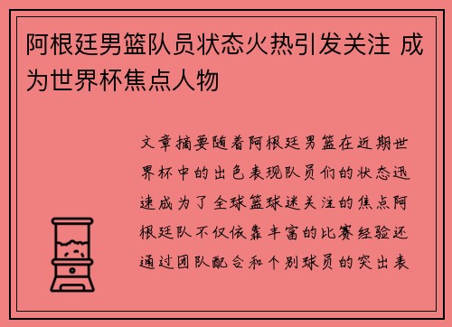 阿根廷男篮队员状态火热引发关注 成为世界杯焦点人物