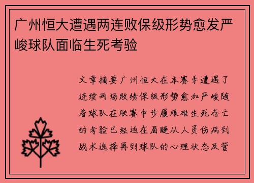 广州恒大遭遇两连败保级形势愈发严峻球队面临生死考验
