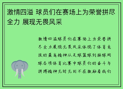 激情四溢 球员们在赛场上为荣誉拼尽全力 展现无畏风采